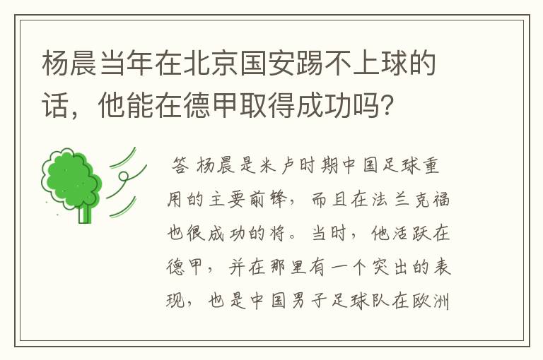 杨晨当年在北京国安踢不上球的话,他能在德甲取得成功吗?