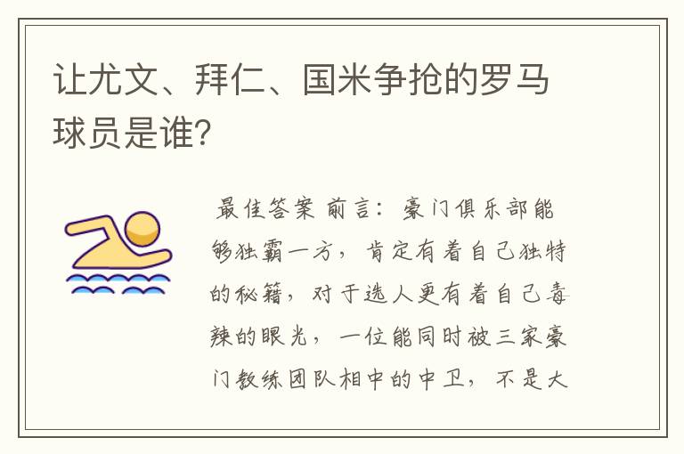 让尤文、拜仁、国米争抢的罗马球员是谁?