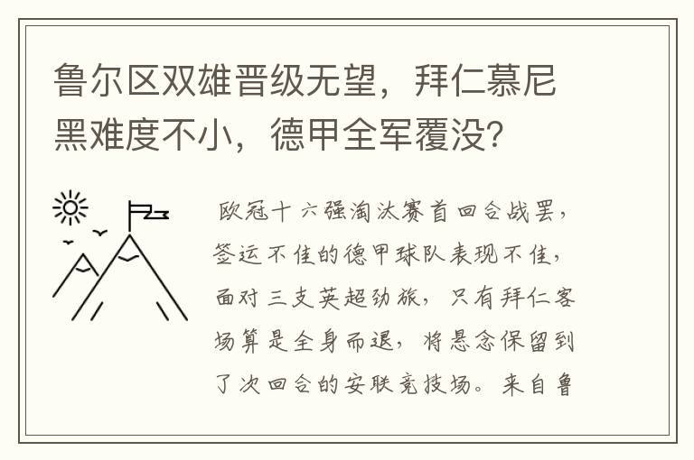 鲁尔区双雄晋级无望,拜仁慕尼黑难度不小,德甲全军覆没?