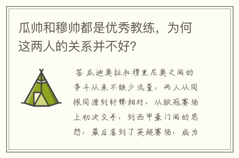 瓜帅和穆帅都是优秀教练,为何这两人的关系并不好?