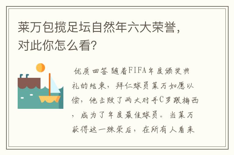 莱万包揽足坛自然年六大荣誉，对此你怎么看？