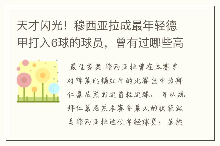 天才闪光!穆西亚拉成最年轻德甲打入6球的球员,曾有过哪些高光时刻?