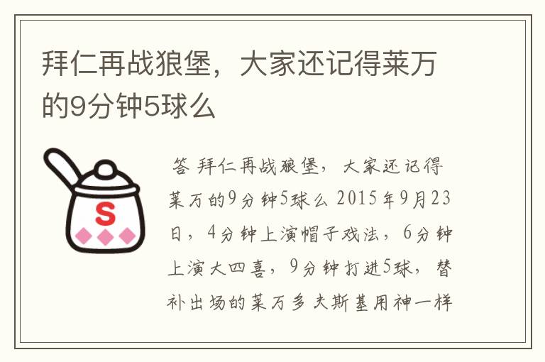 拜仁再战狼堡,大家还记得莱万的9分钟5球么