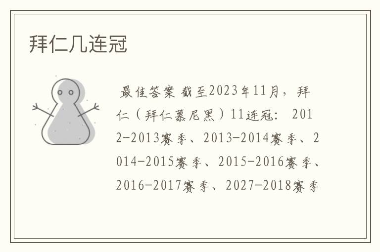 拜仁几连冠