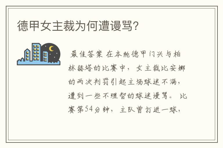 德甲女主裁为何遭谩骂?