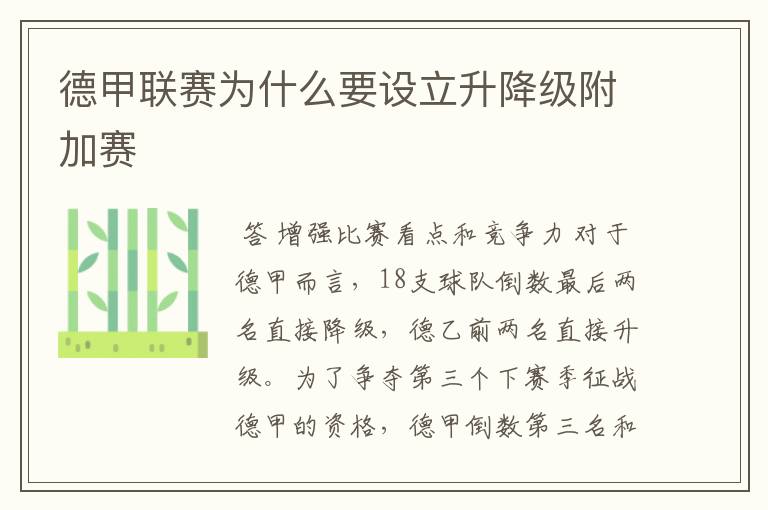 德甲联赛为什么要设立升降级附加赛