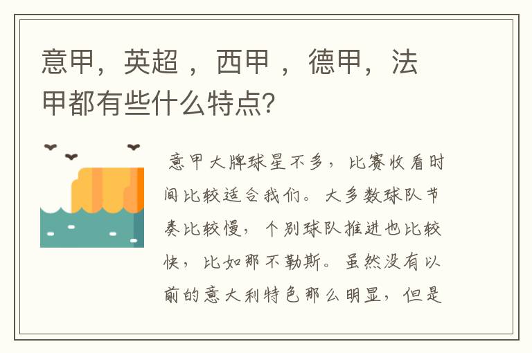 意甲,英超 ,西甲 ,德甲,法甲都有些什么特点?