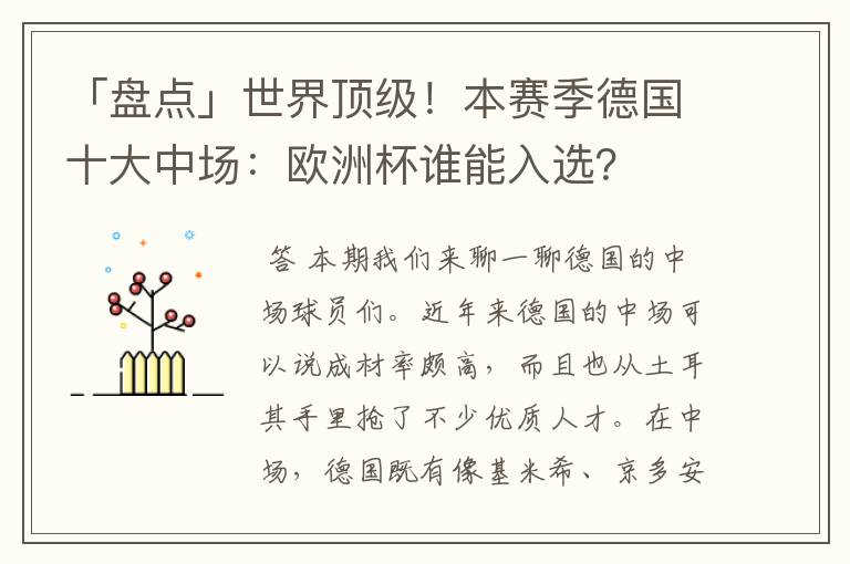 「盘点」世界顶级!本赛季德国十大中场:欧洲杯谁能入选?