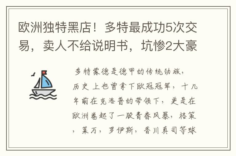 欧洲独特黑店!多特最成功5次交易,卖人不给说明书,坑惨2大豪门