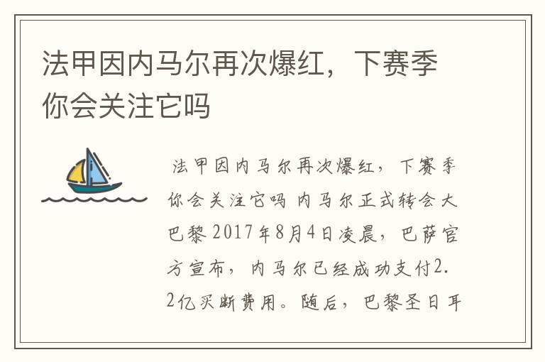 法甲因内马尔再次爆红，下赛季你会关注它吗
