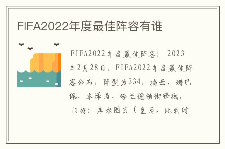 FIFA2022年度最佳阵容有谁