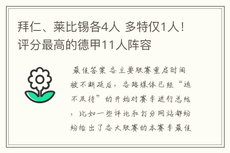 拜仁、莱比锡各4人 多特仅1人!评分最高的德甲11人阵容