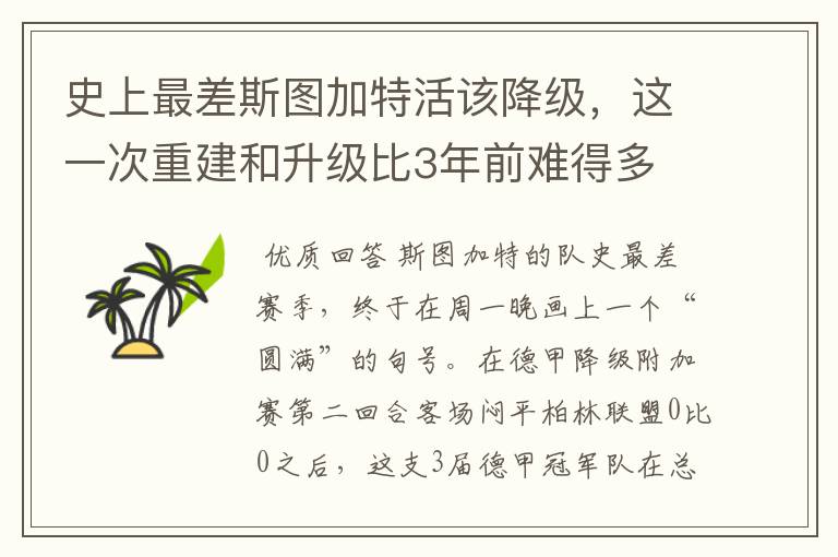 史上最差斯图加特活该降级,这一次重建和升级比3年前难得多