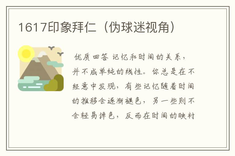 1617印象拜仁(伪球迷视角)