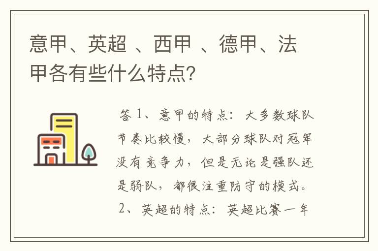 意甲、英超 、西甲 、德甲、法甲各有些什么特点?