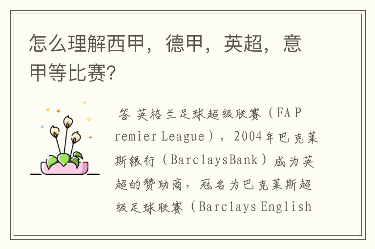 怎么理解西甲,德甲,英超,意甲等比赛?
