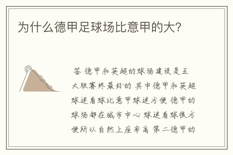 为什么德甲足球场比意甲的大?