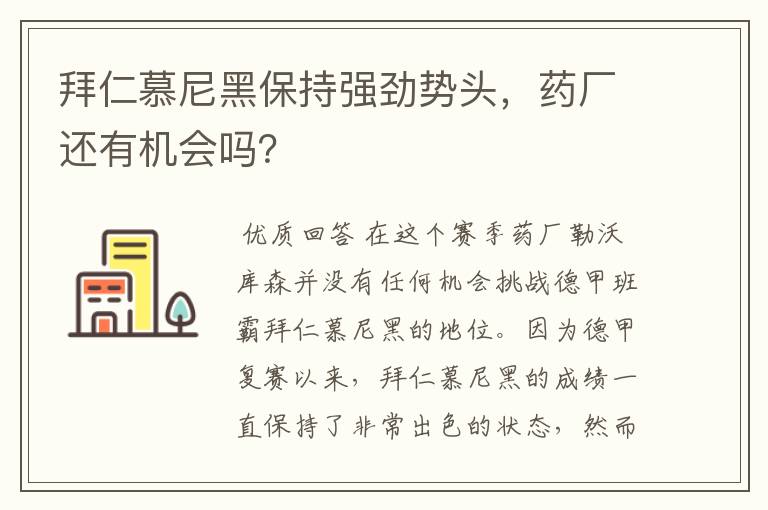 拜仁慕尼黑保持强劲势头,药厂还有机会吗?