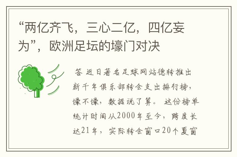 “两亿齐飞,三心二亿,四亿妄为”,欧洲足坛的壕门对决