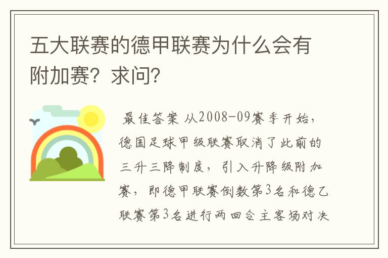 五大联赛的德甲联赛为什么会有附加赛?求问?