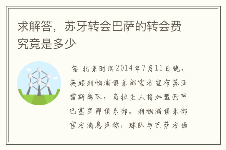 求解答,苏牙转会巴萨的转会费究竟是多少