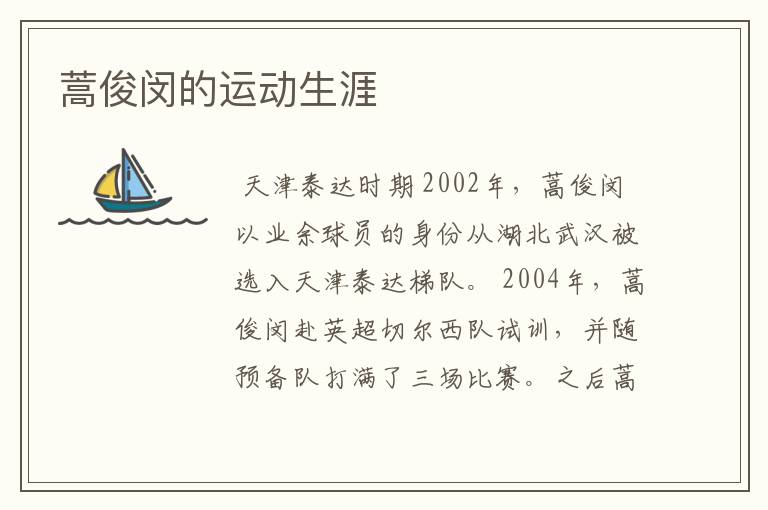 蒿俊闵的运动生涯