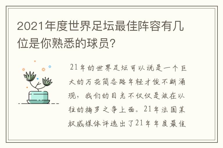 2021年度世界足坛最佳阵容有几位是你熟悉的球员?