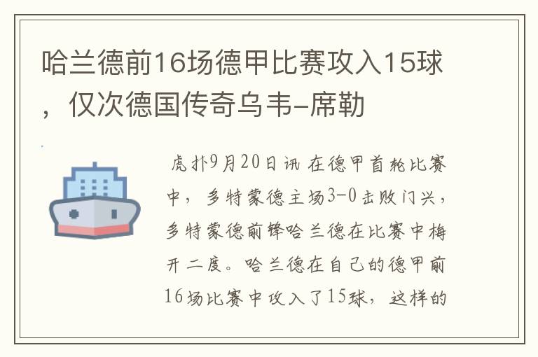哈兰德前16场德甲比赛攻入15球,仅次德国传奇乌韦-席勒