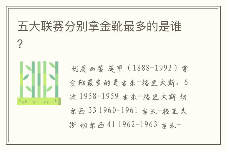 五大联赛分别拿金靴最多的是谁?