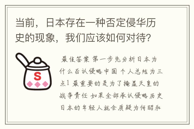 当前,日本存在一种否定侵华历史的现象,我们应该如何对待?