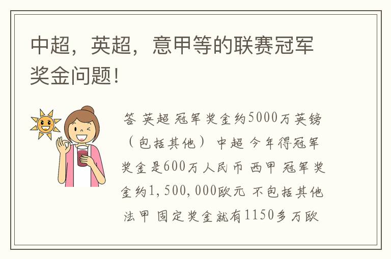 中超,英超,意甲等的联赛冠军奖金问题!
