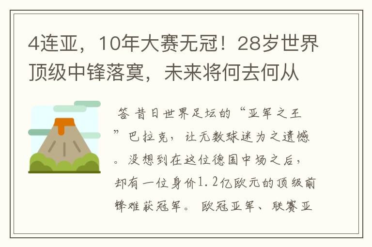 4连亚,10年大赛无冠!28岁世界顶级中锋落寞,未来将何去何从?