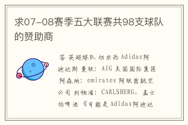 求07-08赛季五大联赛共98支球队的赞助商