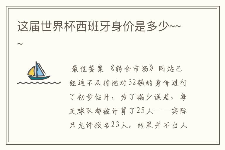 这届世界杯西班牙身价是多少~~~