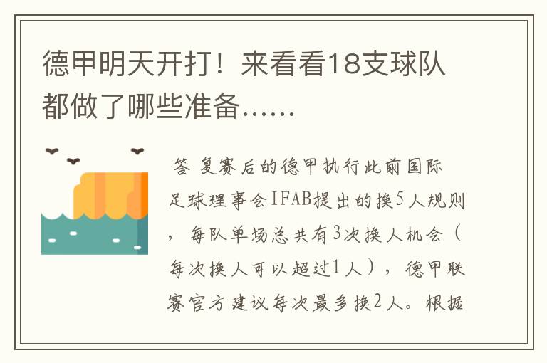 德甲明天开打!来看看18支球队都做了哪些准备……