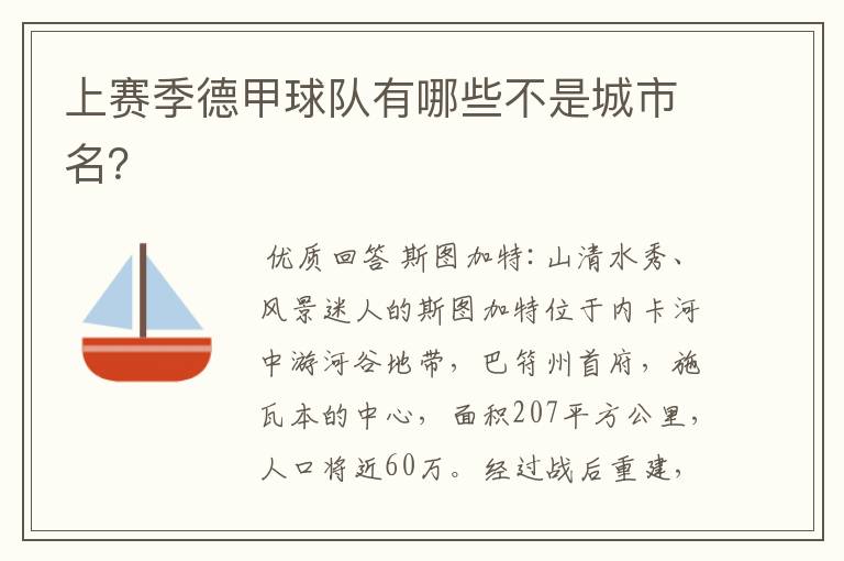 上赛季德甲球队有哪些不是城市名?