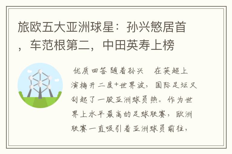 旅欧五大亚洲球星:孙兴慜居首,车范根第二,中田英寿上榜