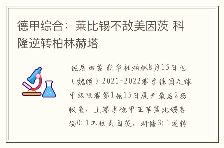 德甲综合:莱比锡不敌美因茨 科隆逆转柏林赫塔