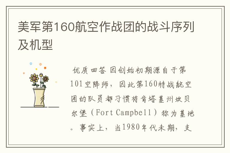 美军第160航空作战团的战斗序列及机型