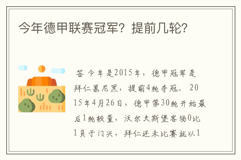 今年德甲联赛冠军?提前几轮?