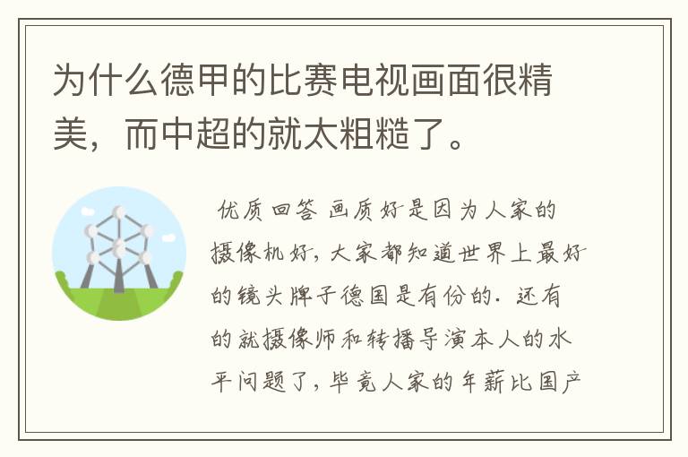 为什么德甲的比赛电视画面很精美,而中超的就太粗糙了。
