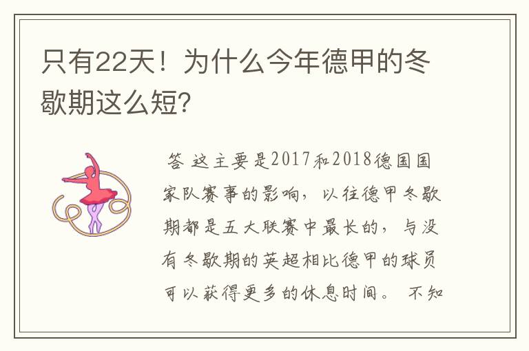 只有22天!为什么今年德甲的冬歇期这么短?
