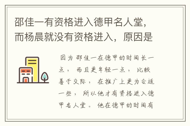 邵佳一有资格进入德甲名人堂,而杨晨就没有资格进入,原因是什么?