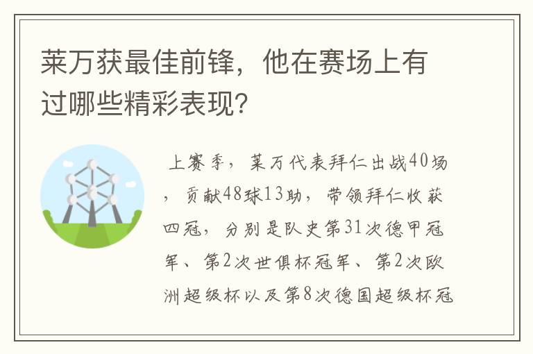 莱万获最佳前锋,他在赛场上有过哪些精彩表现?