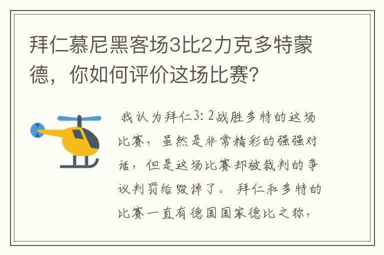 拜仁慕尼黑客场3比2力克多特蒙德,你如何评价这场比赛?
