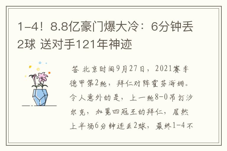 1-4!8.8亿豪门爆大冷:6分钟丢2球 送对手121年神迹
