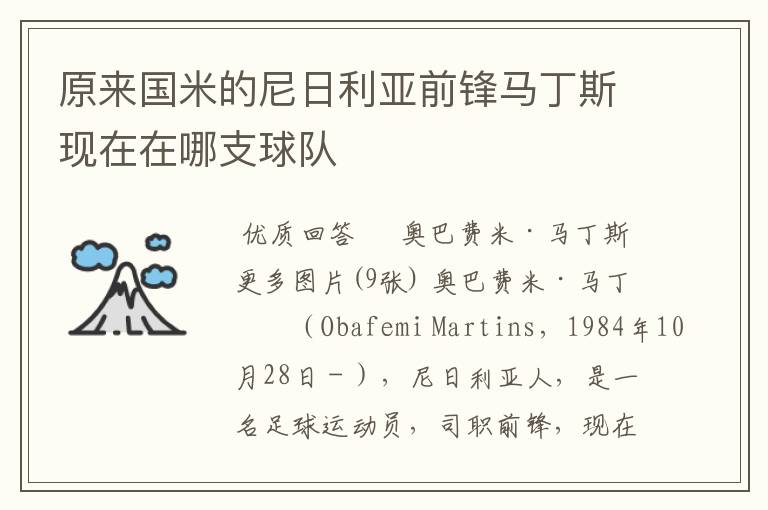 原来国米的尼日利亚前锋马丁斯现在在哪支球队