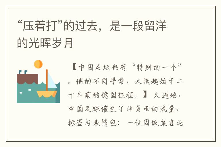 “压着打”的过去,是一段留洋的光晖岁月