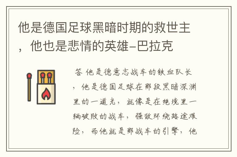 他是德国足球黑暗时期的救世主,他也是悲情的英雄-巴拉克
