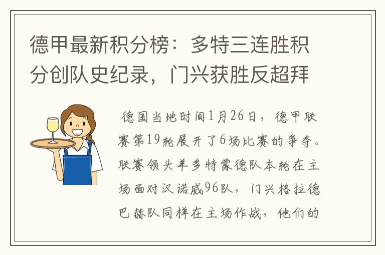 德甲最新积分榜:多特三连胜积分创队史纪录,门兴获胜反超拜仁!